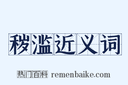 秽滥近义词是什么意思的图片